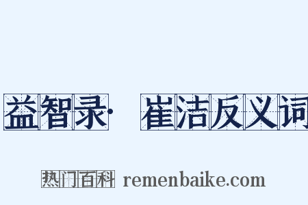 益智录·崔洁反义词是什么意思的图片